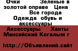 Очки Ray ban. Зеленые в золотой оправе › Цена ­ 1 500 - Все города Одежда, обувь и аксессуары » Аксессуары   . Ханты-Мансийский,Когалым г.